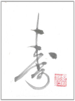 寿