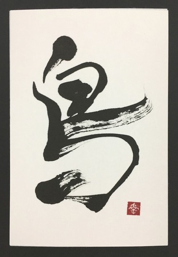 2017年賀2