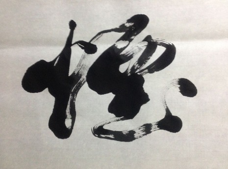 煙