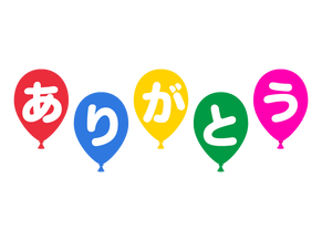 ありがとう