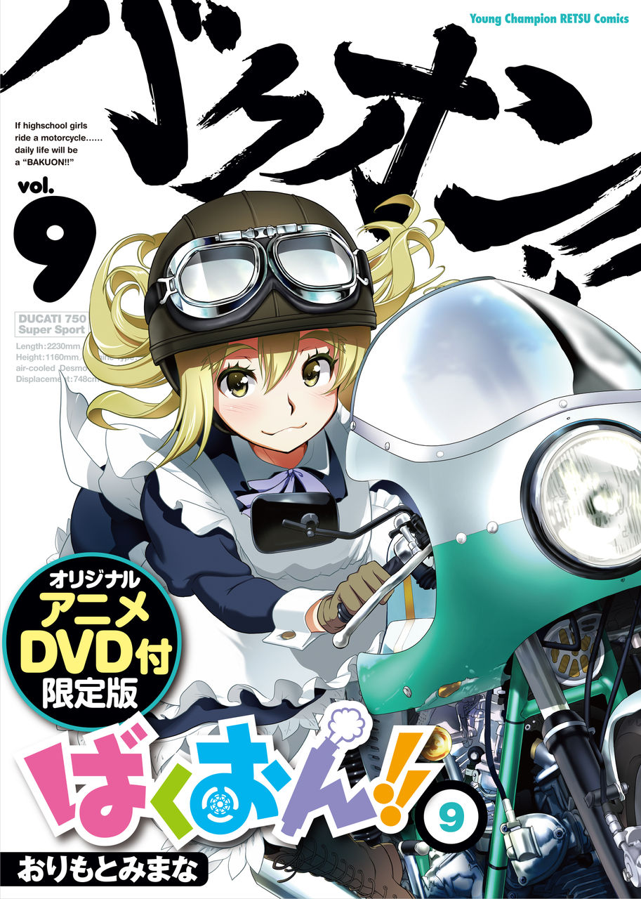 Oad付き ばくおん コミックス第 巻限定特装版 本日12 火 発売 トムス エンタテインメント公式ブログ Oad付き ばくおん コミックス第 巻限定特装版 本日12 火 発売 トムス エンタテインメント公式ブログ