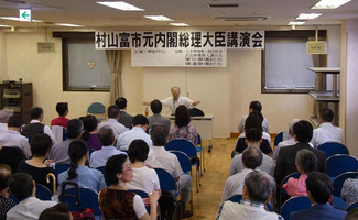 村山富市講演会