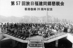 旅日福建同郷懇親会
