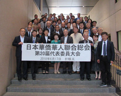 日本華僑華人聨合総会代表委員大会 横浜
