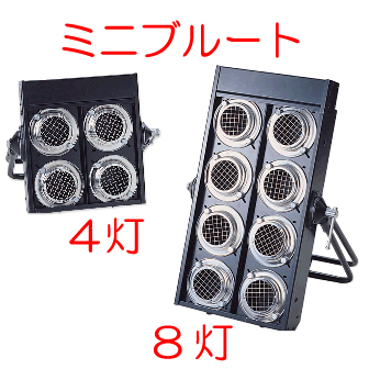 4灯ミニブル　2台セット 年末年始感謝セール第二弾～4灯＆8灯ミニブル : ごんぐ日報～舞台