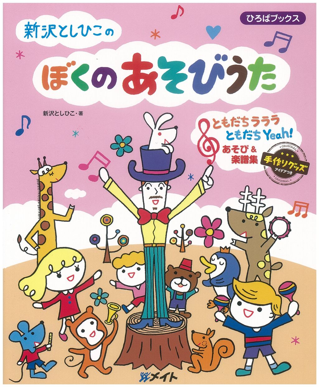 遊び歌など音楽あそび メイト通信 遊び歌など音楽あそび メイト通信