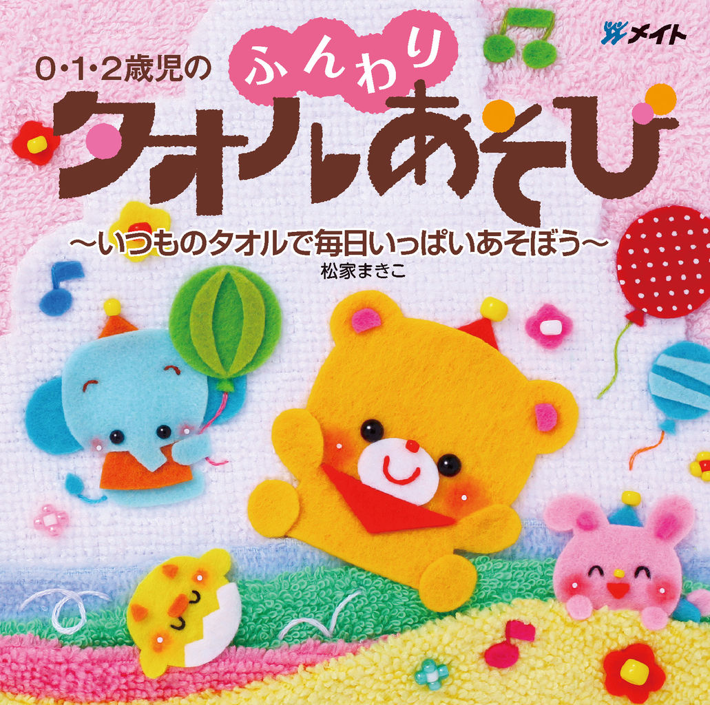ふんわりタオル遊び