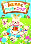 rgb_images_new_008_おおかみと7ひきのこやぎジャケット