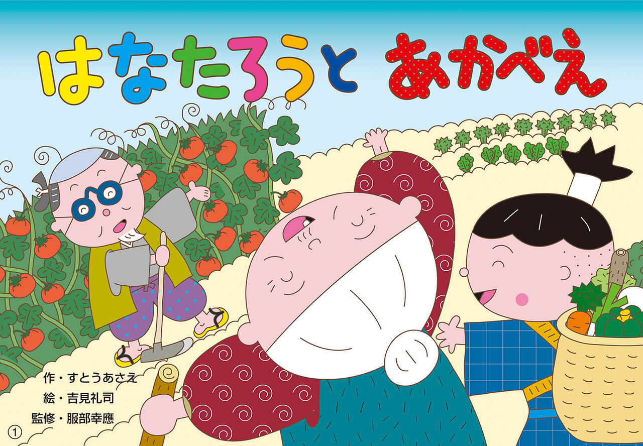 食べるって楽しい 生きる力をはぐくむ食育紙芝居１ メイト通信