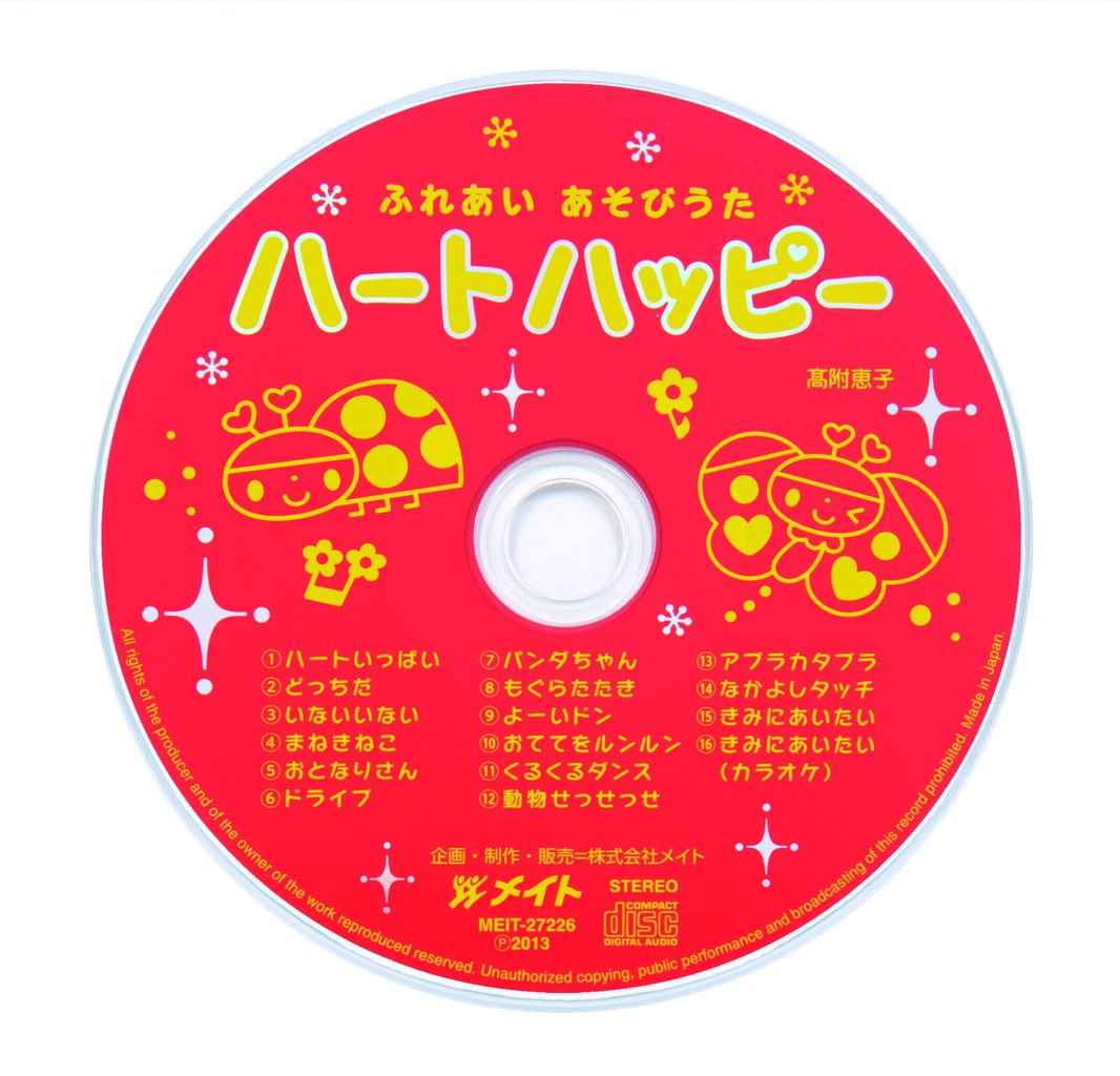 楽しい歌遊び ふれあい遊びcd ハートシリーズ メイト通信