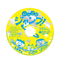 にっこり★ジャンプ!CDレーベルol