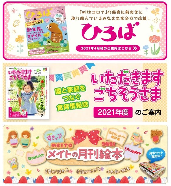 新年度の月刊絵本 ひろば いただきますごちそうさま ご覧いただけましたか メイト通信