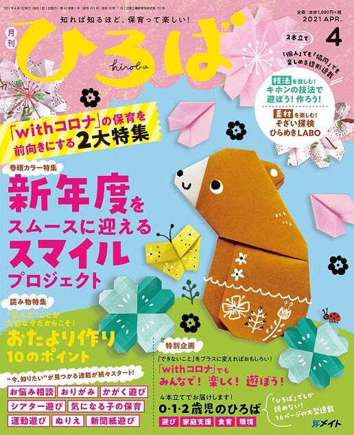 月刊ひろば 2021 (保育雑誌) 1年分