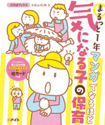 まるっと1年 マンガでなるほど 気になる子の保育