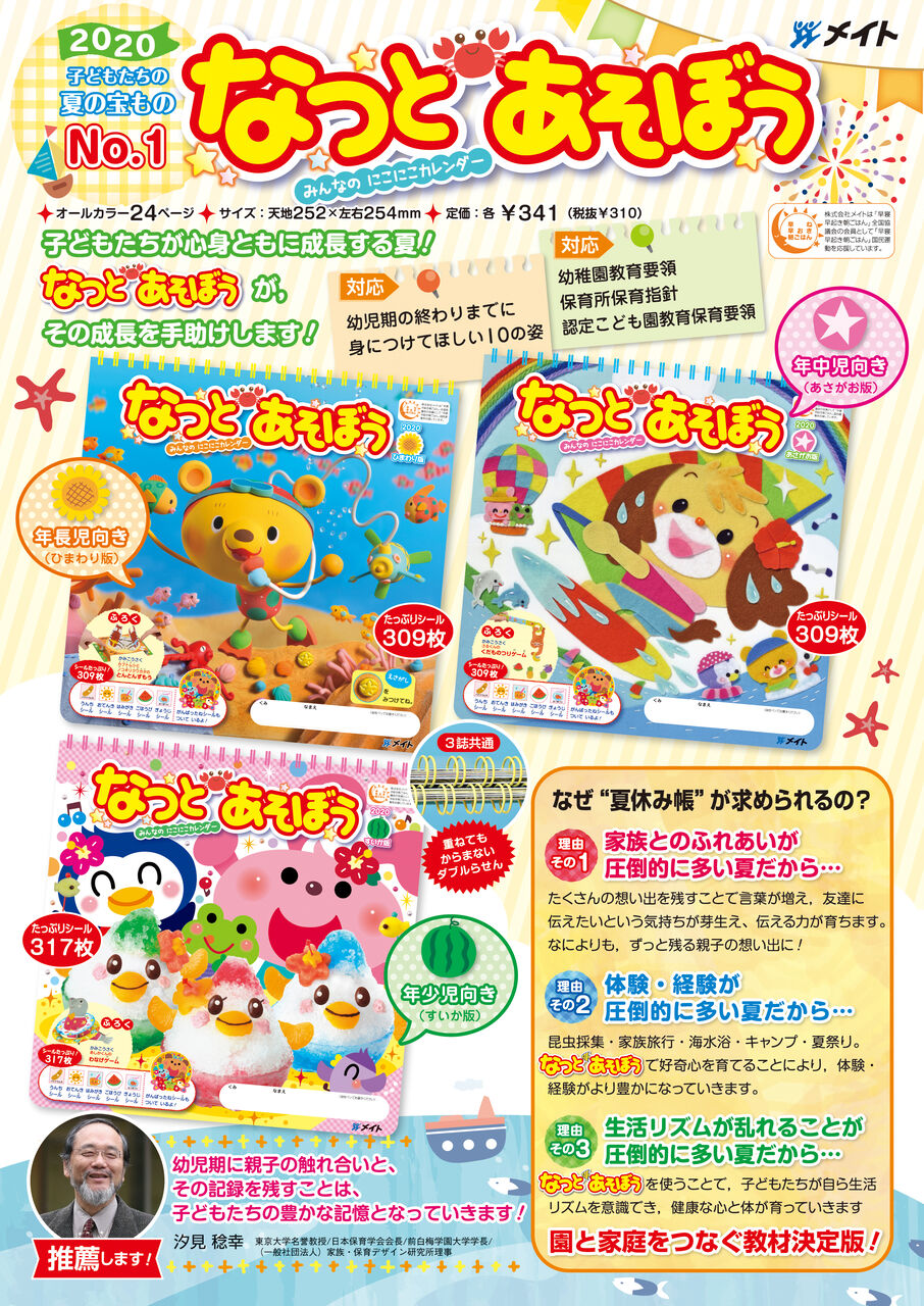 楽しい夏の思い出を記録する なつとあそぼう メイト通信