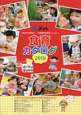 2010食育カタログ