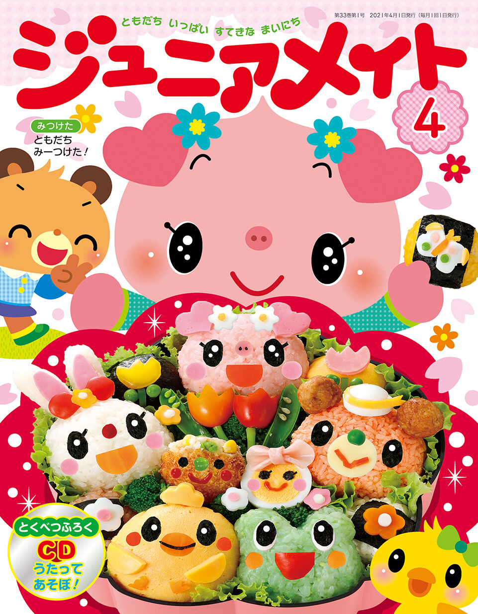21年度 月刊絵本 月刊ひろば いただきますごちそうさま できました メイト通信