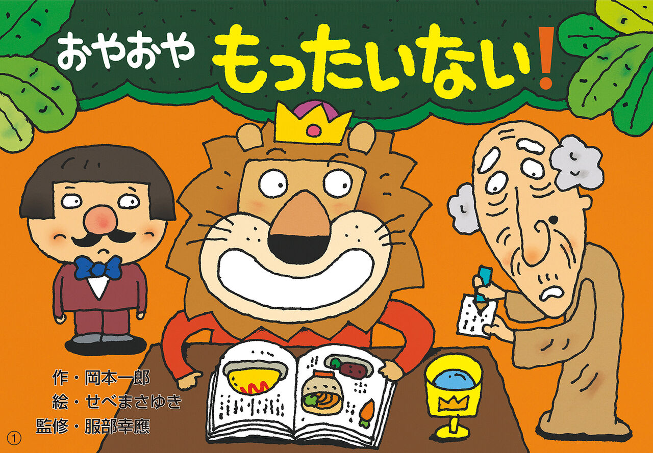 食べるって楽しい 生きる力をはぐくむ食育紙芝居１ メイト通信