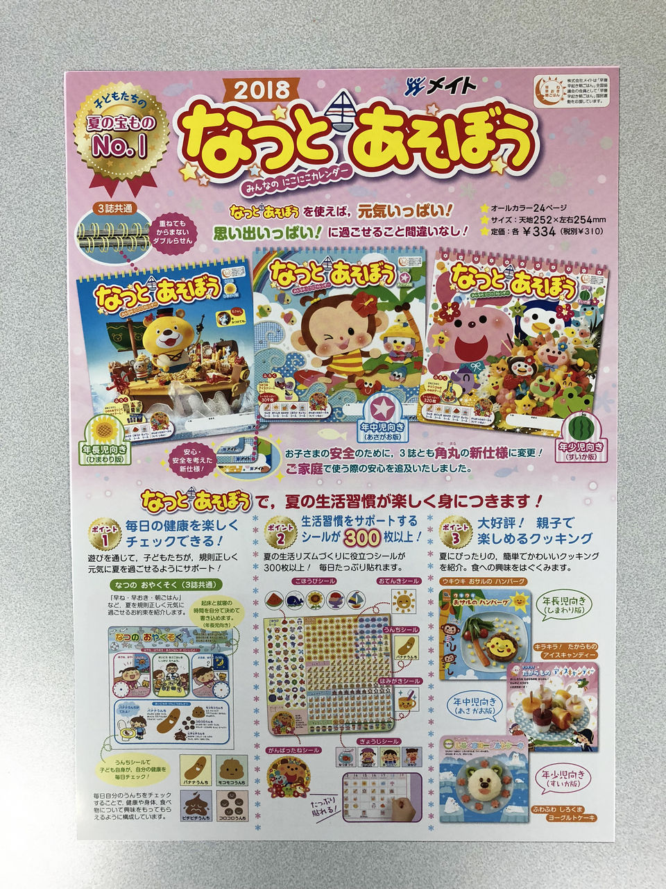 遊べる夏のカレンダー 18 なつとあそぼう メイト通信