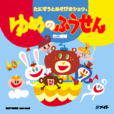ゆめのふうせん