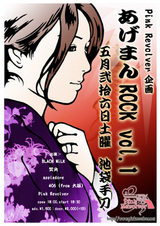 あげまんロックVol.1