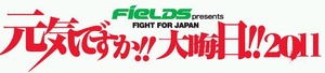 元気ですか!!