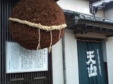 杉玉〜