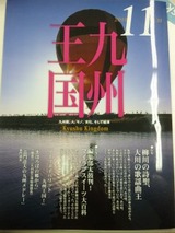 九州王国11月号