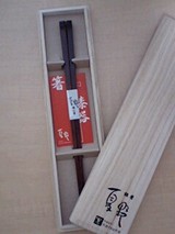 箸