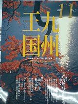 王国11月号