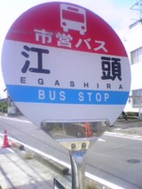 佐賀のバス停