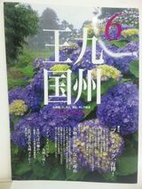 王国6月号