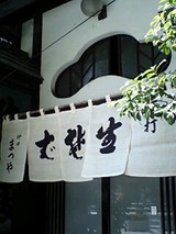 まつや
