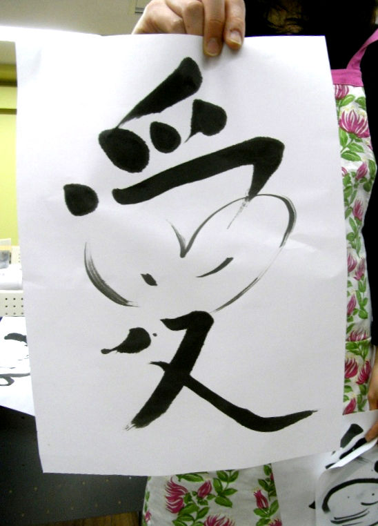 13 12月 書芸塾 レッスンクラス 書は絵だろ 絵文字表現の発想と技法 その１ 愛 を描く Sogen Blog