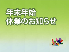 年末年始休業のお知らせ