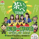 11/23(祝)「お茶一杯の日」開催