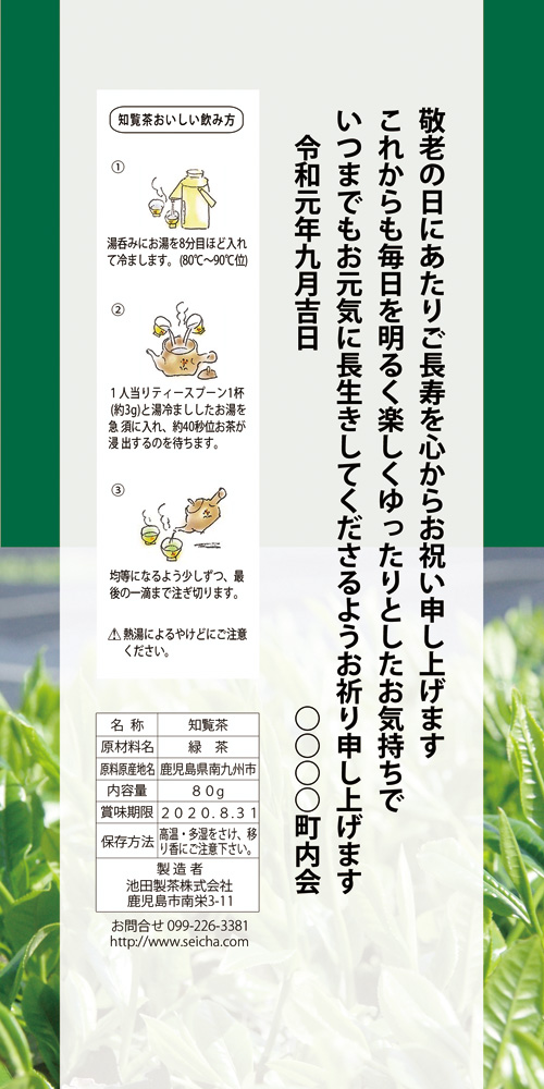9 16敬老の日 町内会用オリジナルギフト 知覧茶 鹿児島茶 さつまやぶきた の池田製茶のブログ