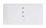 ご希望の挨拶状を封筒に入れて