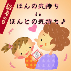 ほんの気持ちdeほんとの気持ち