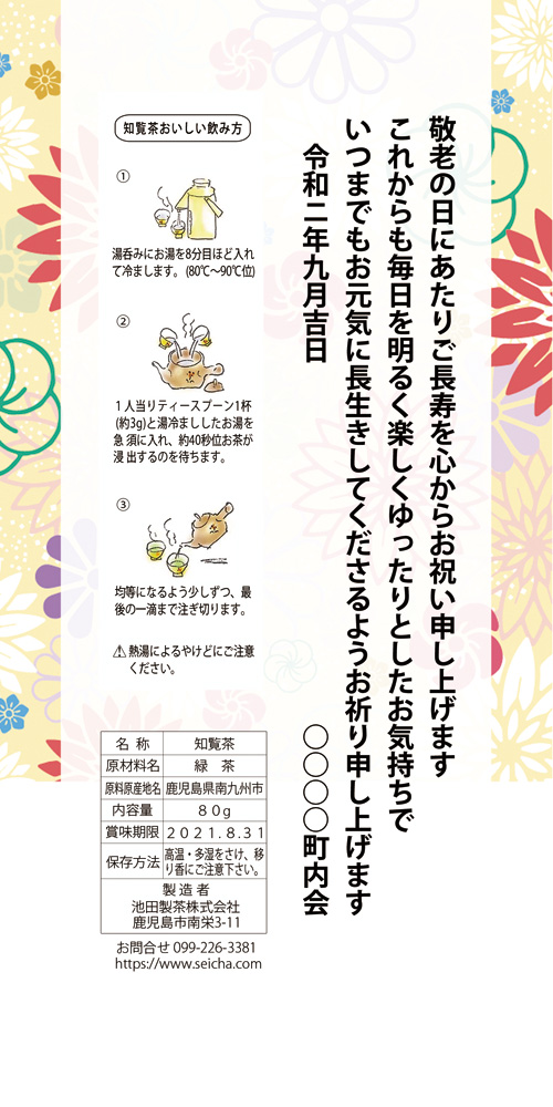9 21敬老の日 町内会用オリジナルギフト 知覧茶 鹿児島茶 さつまやぶきた の池田製茶のブログ