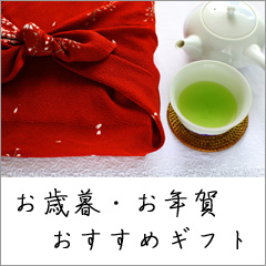 お歳暮・お年賀おすすめ