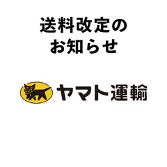 配送会社変更および送料改定のお知らせ