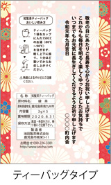 裏面メッセージ(敬老の日・ティーバッグタイプ)