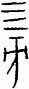 0208bshihou