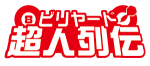 ビリヤード超人列伝