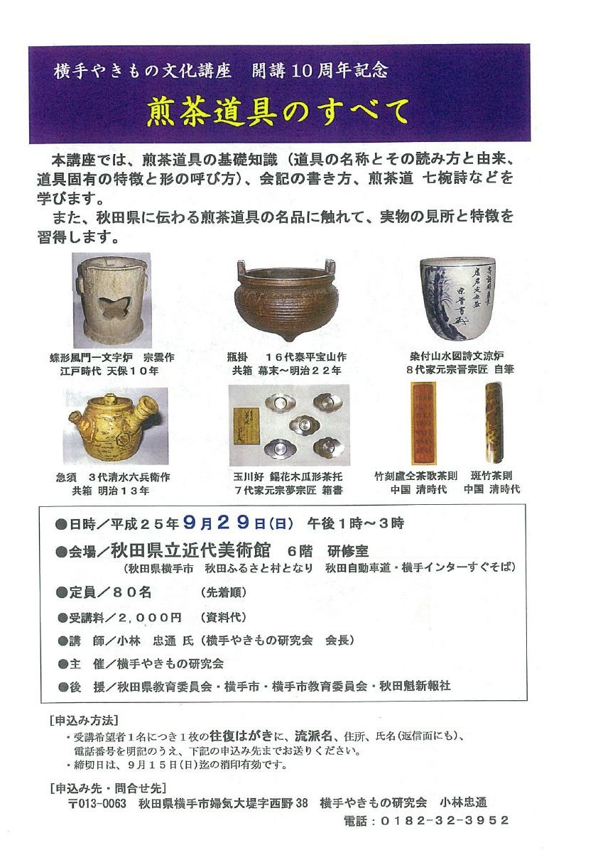 煎茶道具のすべて 秋田ふるさと村ブログ イベントのお知らせ 村のおすすめ情報