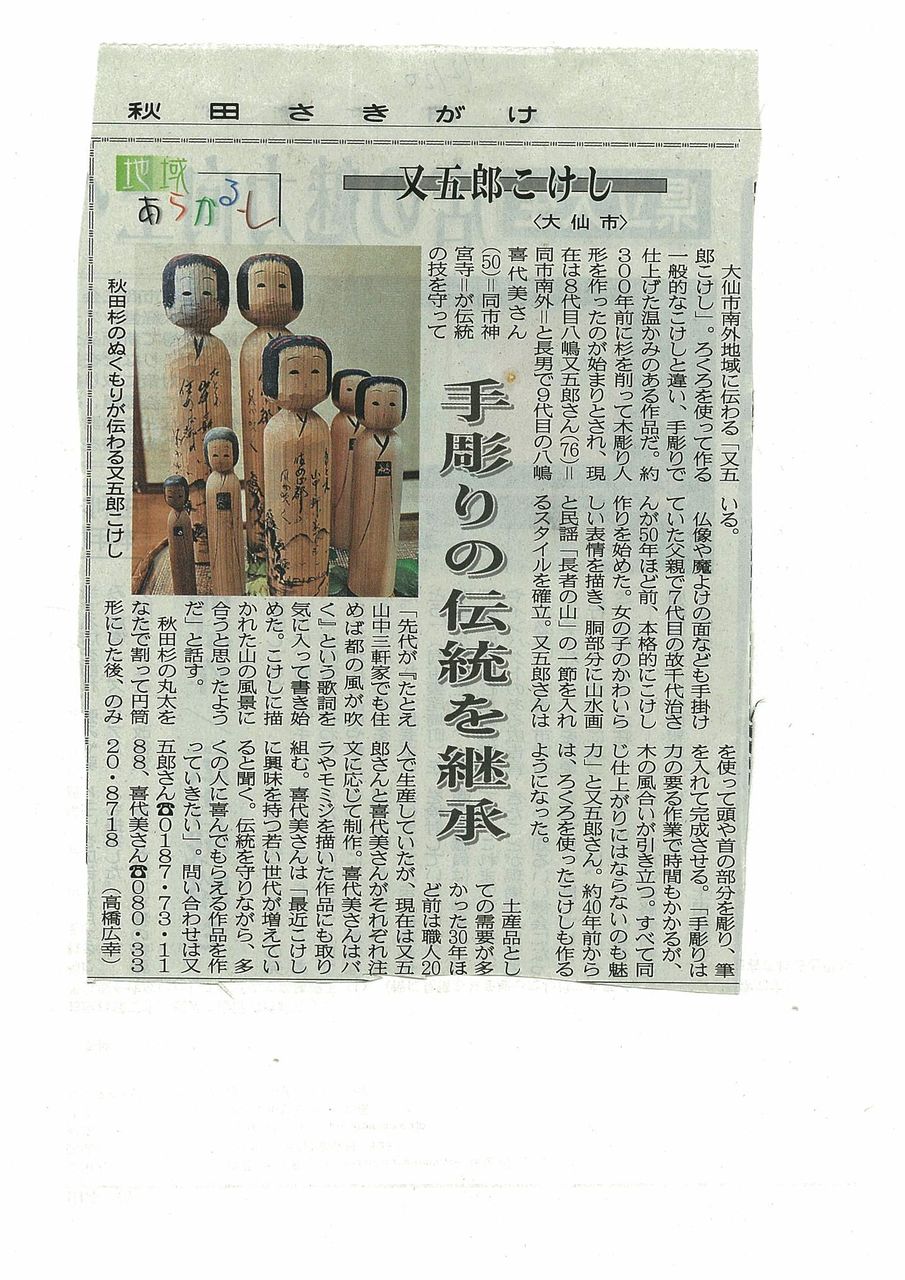 秋田銀行 アコちゃん こけし 又五郎作