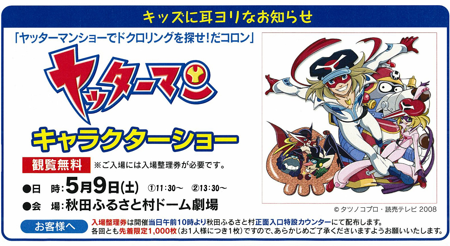 キャラクターショー 2008 