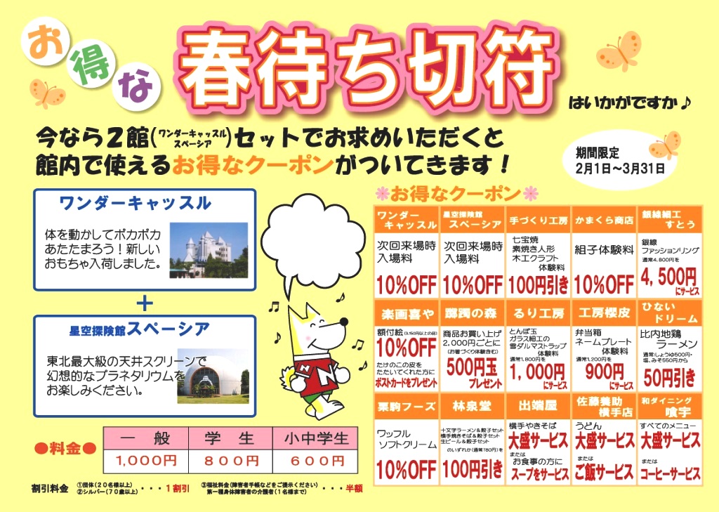 春待ち切符 秋田ふるさと村ブログ イベントのお知らせ 村のおすすめ情報