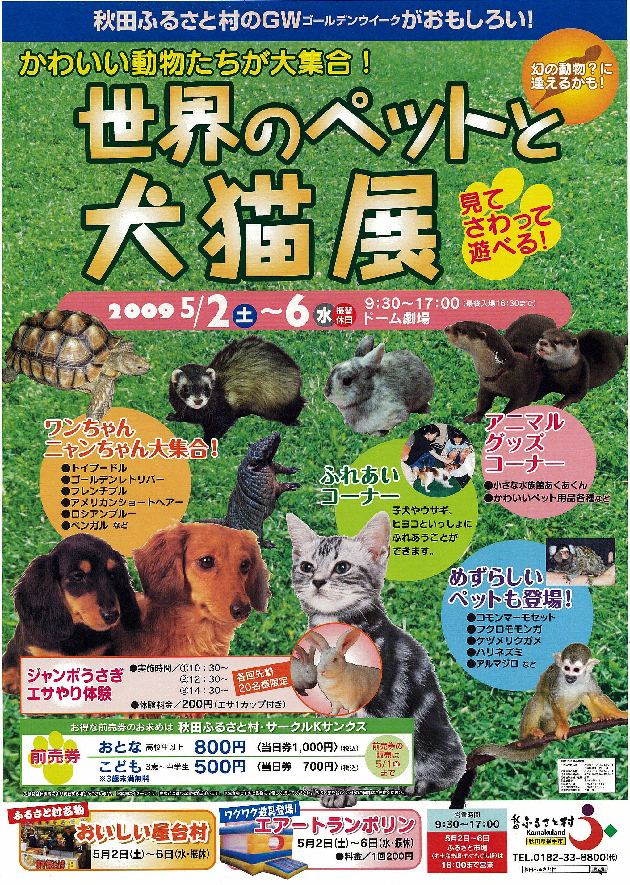 Gwイベント 世界のペットと犬猫展 秋田ふるさと村ブログ イベントのお知らせ 村のおすすめ情報 Gwイベント 世界のペットと犬猫展 秋田ふるさと村ブログ イベントのお知らせ 村のおすすめ情報